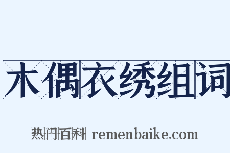 木偶衣绣组词是什么意思的图片